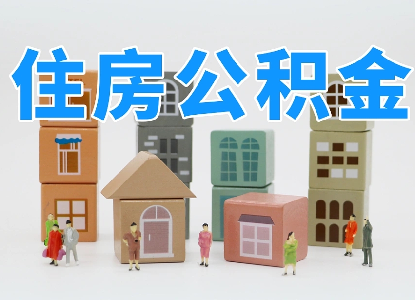 梅州公积金代办收费标准（梅州公积金代办费用是什么意思）