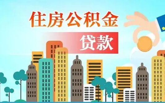 梅州不离职不买房怎么提取公积金（梅州欠了很多网贷想用公积金还）