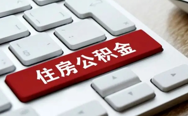 梅州住房公积金提提取条件（梅州住房公积金提提取条件是什么）
